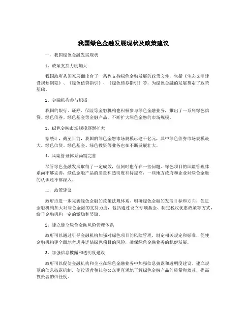 我国绿色金融发展现状及政策建议