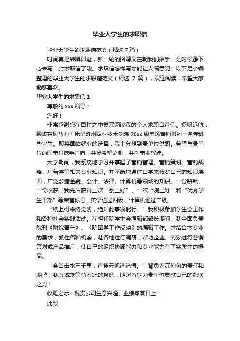 毕业大学生的求职信范文（精选7篇）