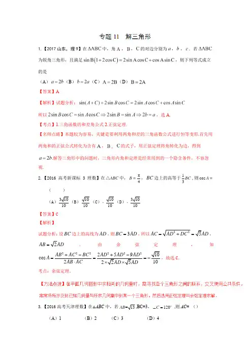 专题11 解三角形—三年高考(2015-2017)数学(理)真题分项版解析(解析版)