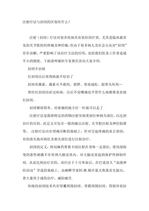 注射疗法与封闭的区别
