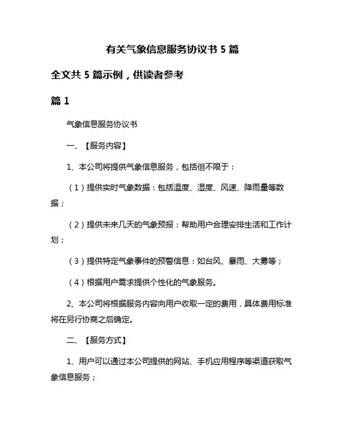 有关气象信息服务协议书5篇