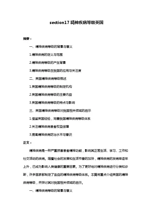 section17精神疾病等级英国