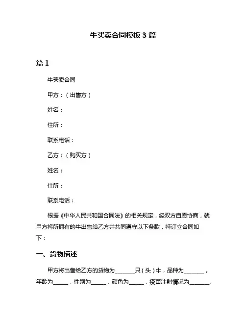 牛买卖合同模板3篇
