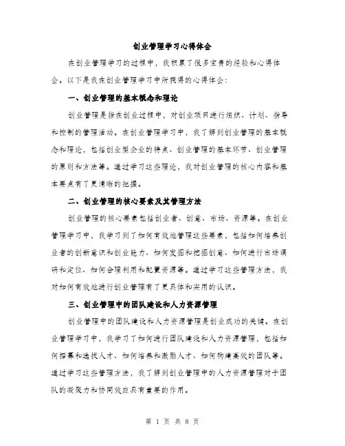 创业管理学习心得体会（4篇）