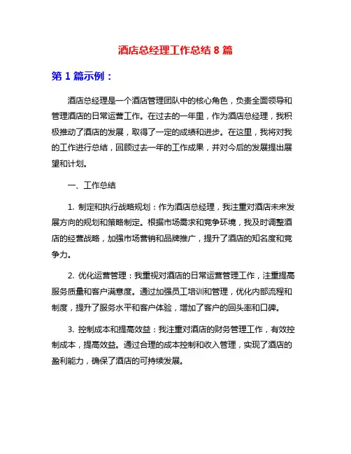 酒店总经理工作总结8篇