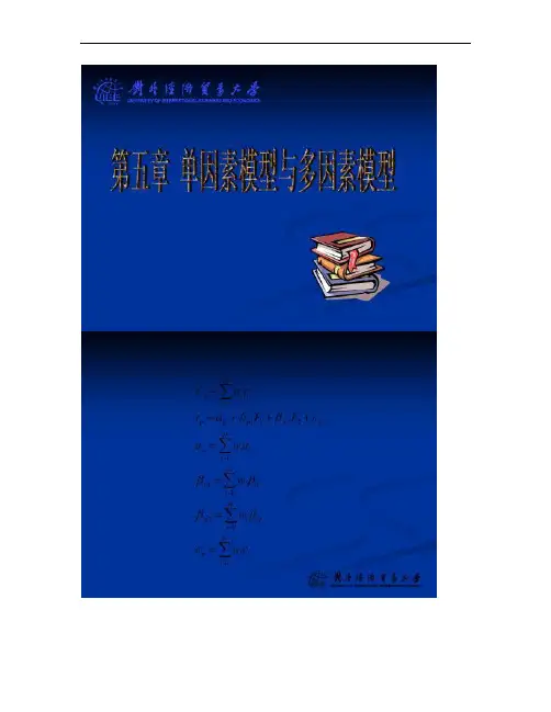 第五章单因素模型与多因素模型_图文.