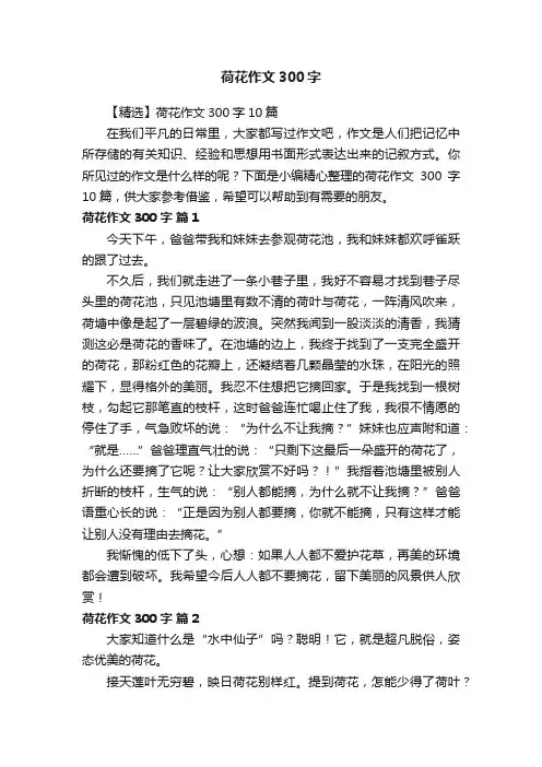 【精选】荷花作文300字10篇