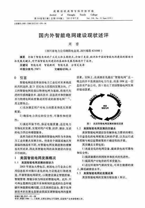 国内外智能电网建设现状述评