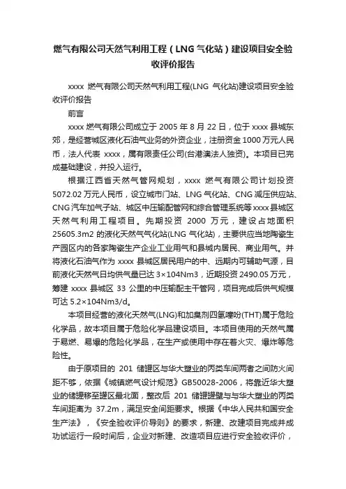 燃气有限公司天然气利用工程（LNG气化站）建设项目安全验收评价报告