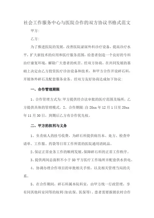 社会工作服务中心与医院合作的双方协议书格式范文