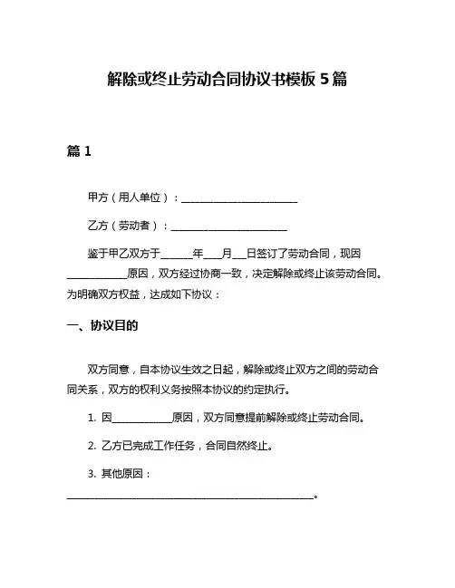 解除或终止劳动合同协议书模板5篇