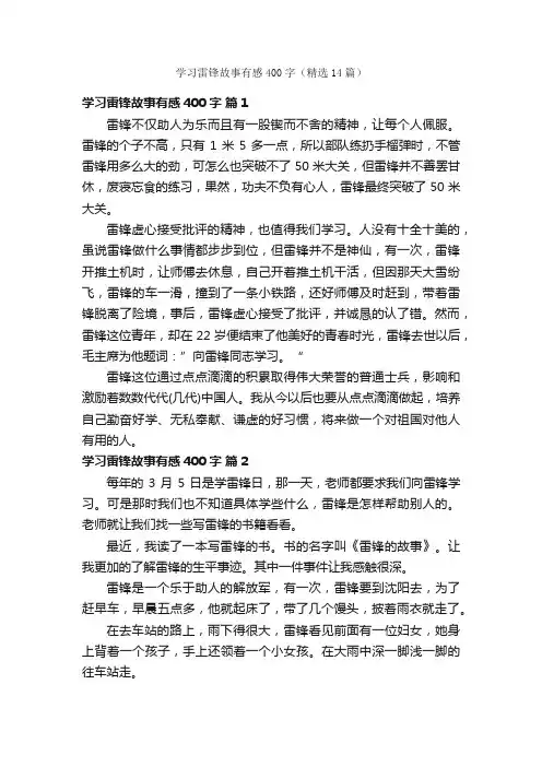 学习雷锋故事有感400字（精选14篇）