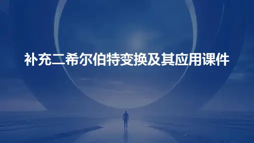 补充二希尔伯特变换及其应用课件