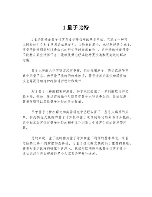 1量子比特