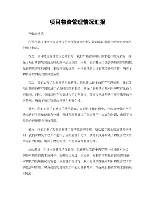 项目物资管理情况汇报