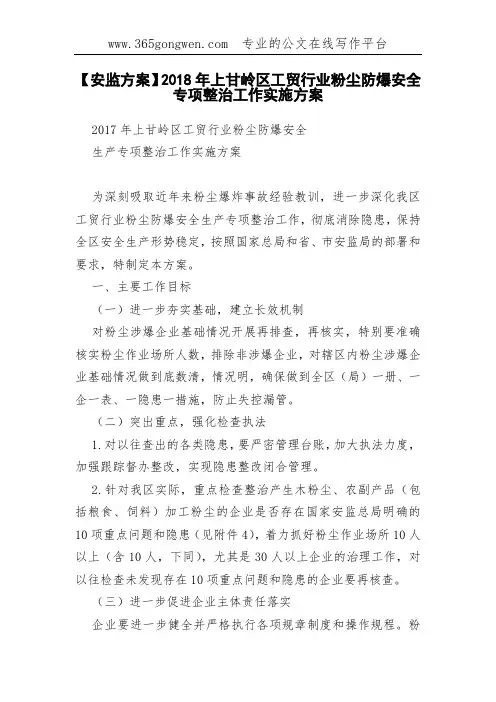 【安监方案】2018年上甘岭区工贸行业粉尘防爆安全专项整治工作实施方案