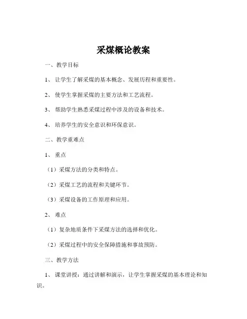 采煤概论教案