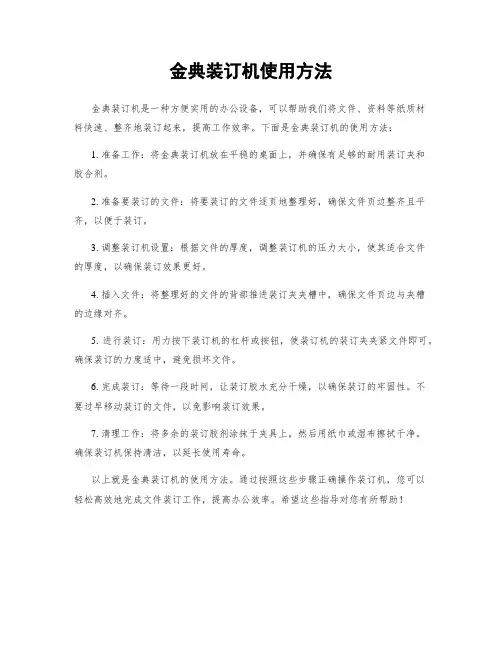 金典装订机使用方法