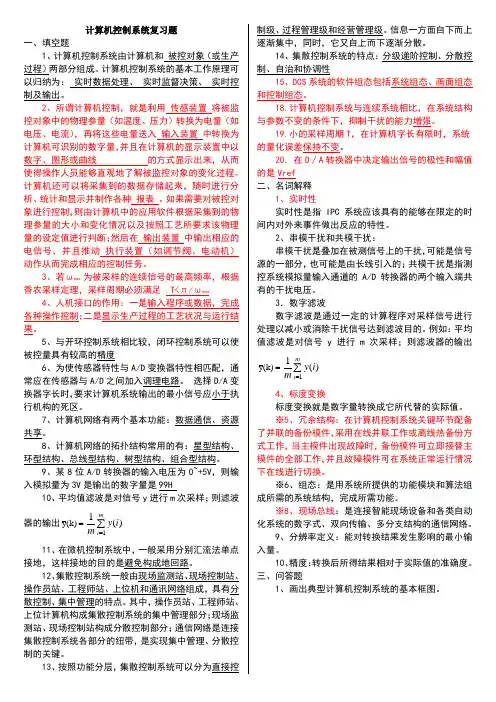 计算机控制系统复习题
