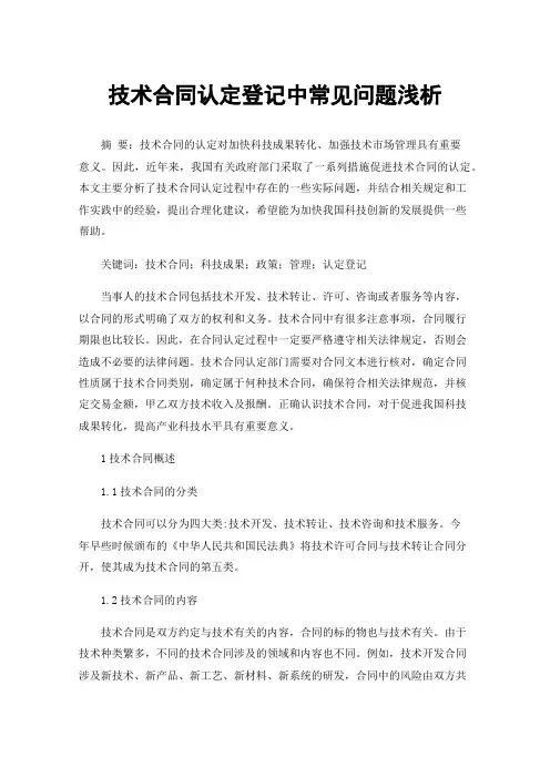 技术合同认定登记中常见问题浅析