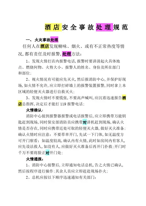 酒店安全事故处理规范