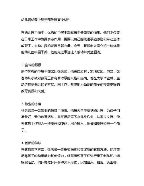 幼儿园优秀中层干部先进事迹材料