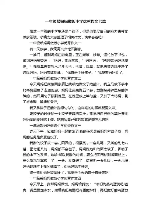 一年级帮妈妈做饭小学优秀作文七篇