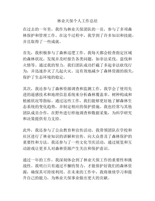 林业天保个人工作总结