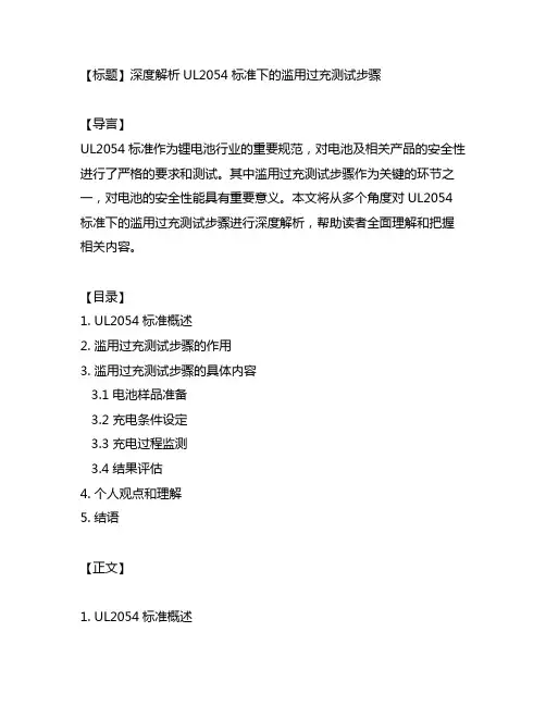 ul2054标准 滥用过充测试步骤
