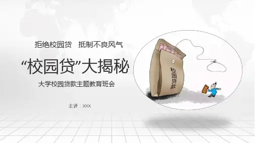 拒绝校园贷抵制不良习气校园贷主题班会PPT模板