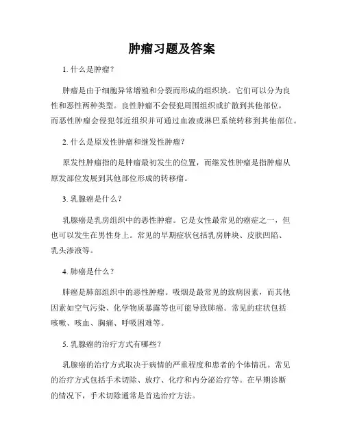 肿瘤习题及答案