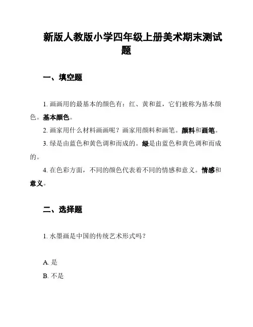 新版人教版小学四年级上册美术期末测试题