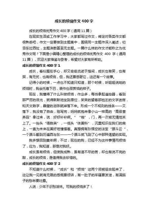成长的烦恼作文400字