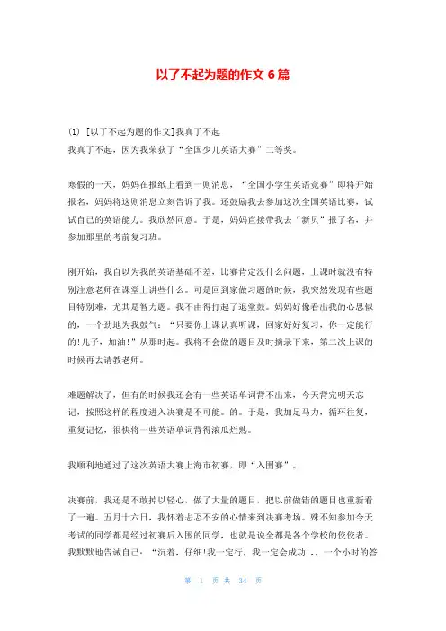 以了不起为题的作文6篇
