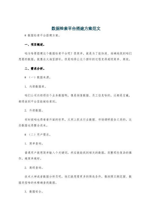数据检索平台搭建方案范文