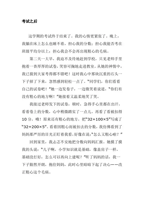 考试之后作文400字