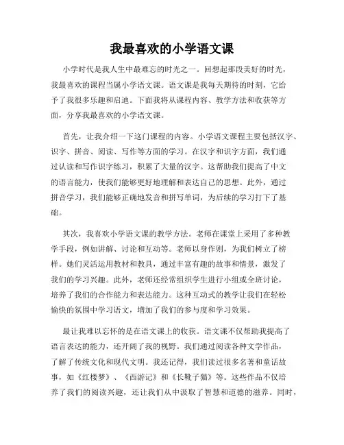 我最喜欢的小学语文课