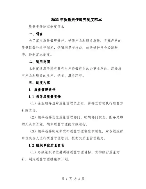 2023年质量责任追究制度范本