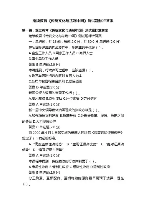 继续教育《传统文化与法制中国》测试题标准答案