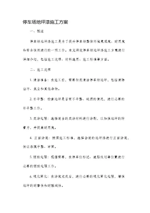 停车场地坪漆施工方案