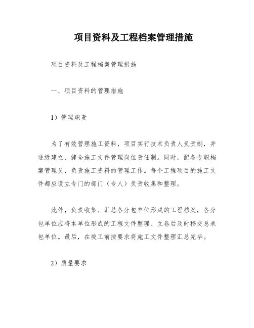 项目资料及工程档案管理措施