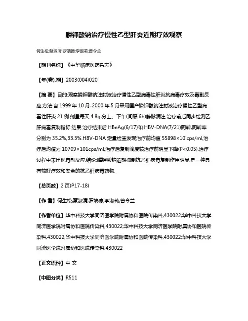 膦钾酸钠治疗慢性乙型肝炎近期疗效观察