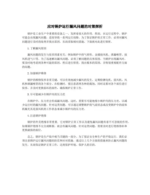 应对锅炉运行漏风问题的对策探析