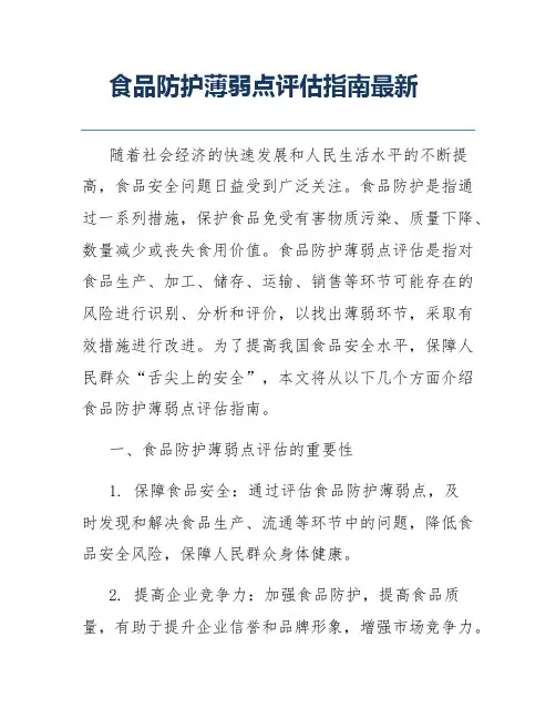 食品防护薄弱点评估指南最新