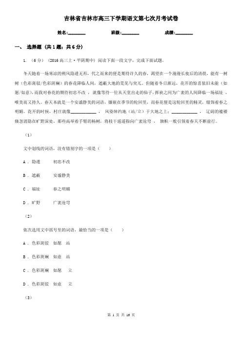 吉林省吉林市高三下学期语文第七次月考试卷