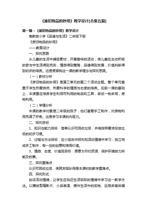 《废旧物品的妙用》教学设计[合集五篇]