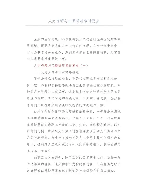 人力资源与工薪循环审计要点
