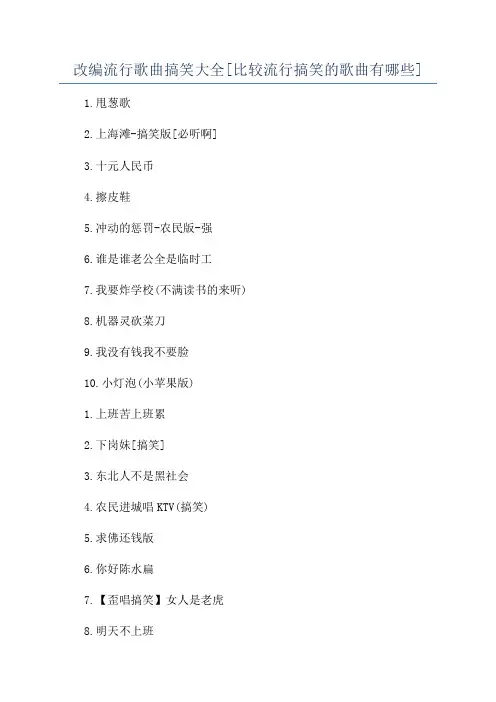 改编流行歌曲搞笑大全[比较流行搞笑的歌曲有哪些]