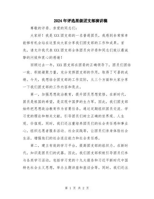 2024年评选星级团支部演讲稿
