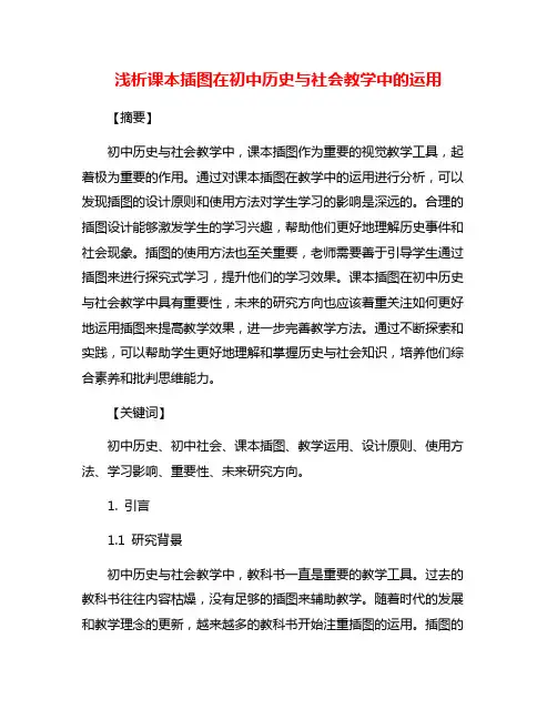 浅析课本插图在初中历史与社会教学中的运用